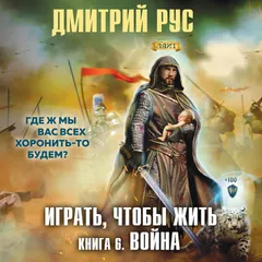 Играть, чтобы жить. Война
