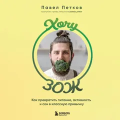 Хочу ЗОЖ. Как превратить питание, активность и сон в классную привычку