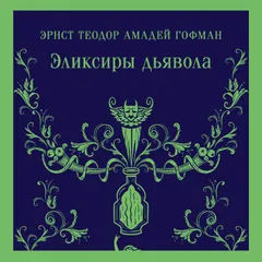 Эликсиры дьявола