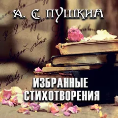 Избранные стихотворения