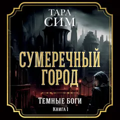 Сумеречный город. Темные боги. Книга 1