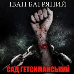 Сад Гетсиманський