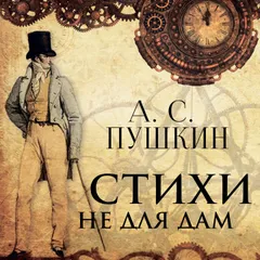 Стихи не для дам