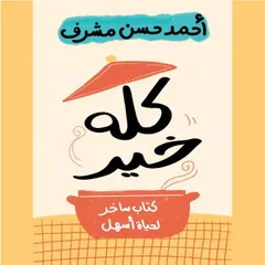 كله خير