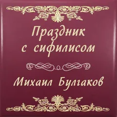 Праздник с сифилисом