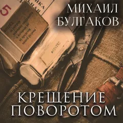 Крещение поворотом