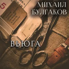 Вьюга