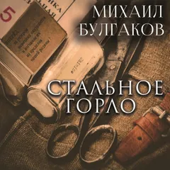 Стальное горло