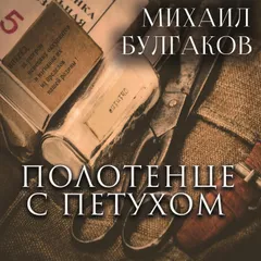 Полотенце с петухом