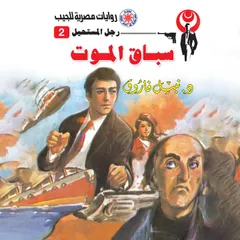سباق الموت