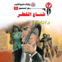 قناع الخطر