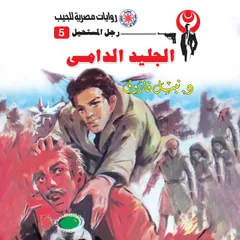 الجليد الدامى