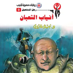 أنياب الثعبان