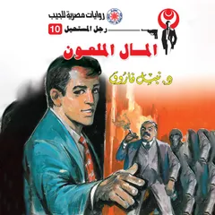 المال الملعون
