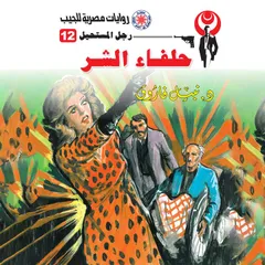 حلفاء الشر