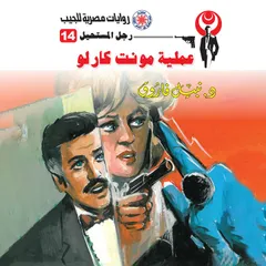 عملية مونت كارلو
