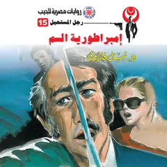 إمبراطورية السم