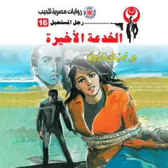 الخدعة الأخيرة