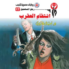 انتقام العقرب