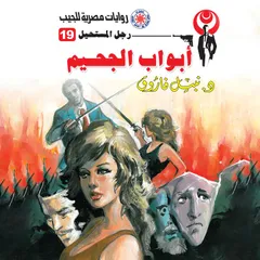 أبواب الجحيم