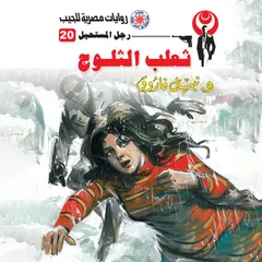 ثعلب الثلوج