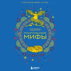 Монгольские мифы