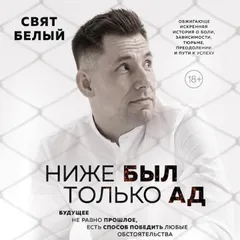 Ниже был только ад