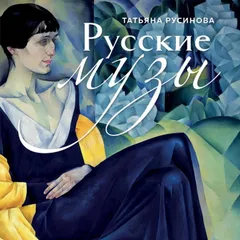 Русские музы