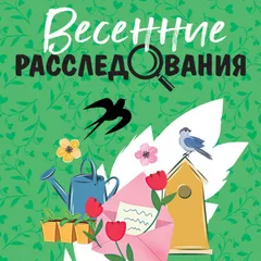 Весенние расследования