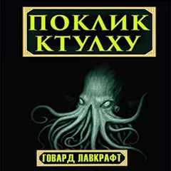 Поклик Ктулху