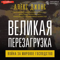 Великая перезагрузка: война за мировое господство