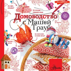 Домоводство с Машей Трауб