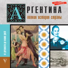 Аргентина. Полная история страны