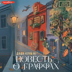 Повесть о граффах