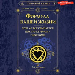Формула вашей жизни. Почему все сбывается по Структурному гороскопу. 2-е издание