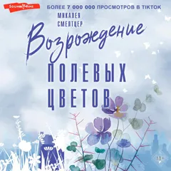 Возрождение полевых цветов