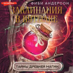 Заклинания в бутылке: тайны древней магии