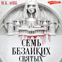 Семь безликих святых