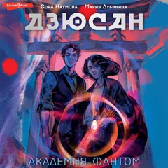 Дзюсан. Академия-фантом