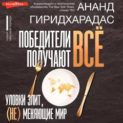 Победители получают всё: уловки элит, (не) меняющие мир