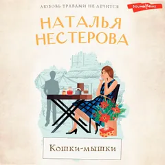 Кошки-мышки