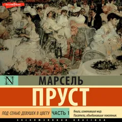 Под сенью девушек в цвету. Часть первая