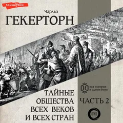 Тайные общества всех веков и всех стран. Часть вторая