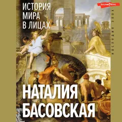 История мира в лицах
