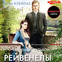 Сведенные судьбой