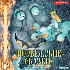 Норвежские сказки