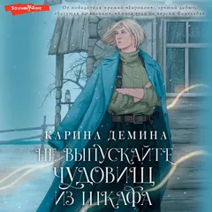 Не выпускайте чудовищ из шкафа