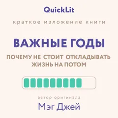Краткое изложение книги "Важные годы. Почему не стоит откладывать жизнь на потом"