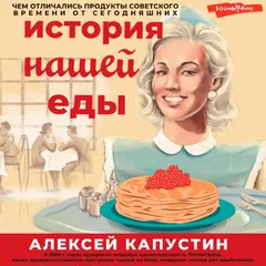 История нашей еды. Чем отличались продукты советского времени от сегодняшних