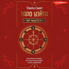 Таро Уэйта. Top Masters. Классическая колода. Все тонкости раскладов, анализ толкований